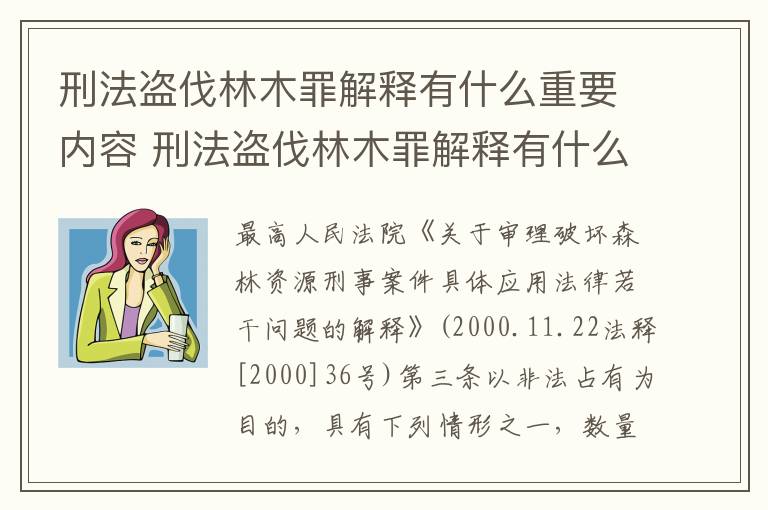 刑法盗伐林木罪解释有什么重要内容 刑法盗伐林木罪解释有什么重要内容和意义