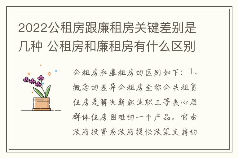 2022公租房跟廉租房关键差别是几种 公租房和廉租房有什么区别?2019年的