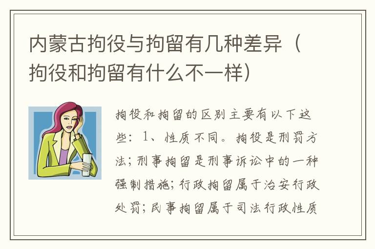 内蒙古拘役与拘留有几种差异（拘役和拘留有什么不一样）