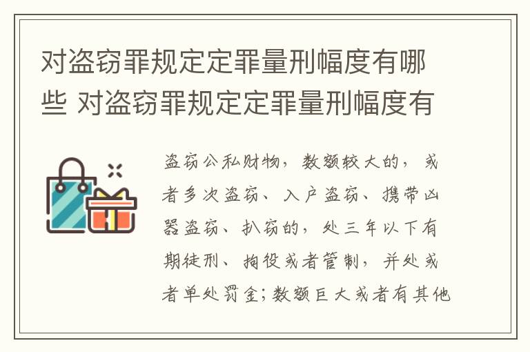 对盗窃罪规定定罪量刑幅度有哪些 对盗窃罪规定定罪量刑幅度有哪些要求