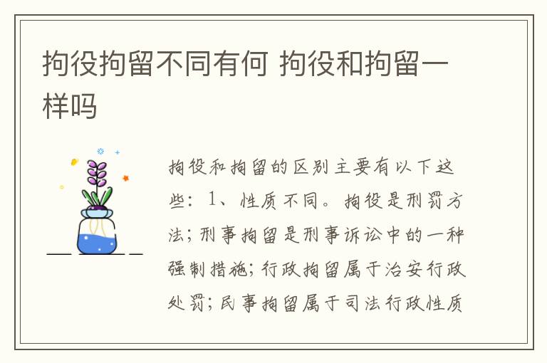 拘役拘留不同有何 拘役和拘留一样吗