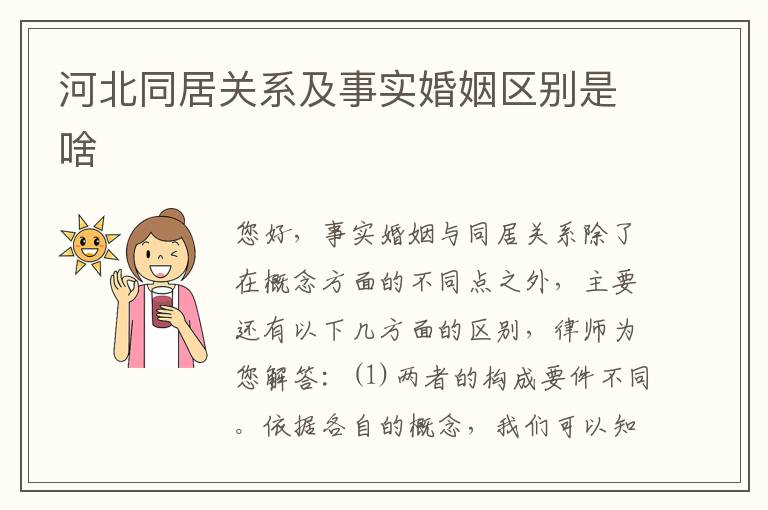 河北同居关系及事实婚姻区别是啥