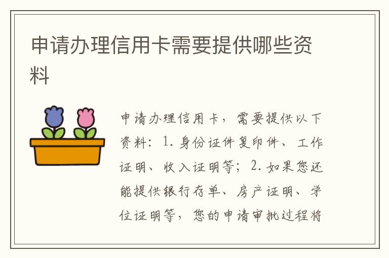 申请办理信用卡需要提供哪些资料