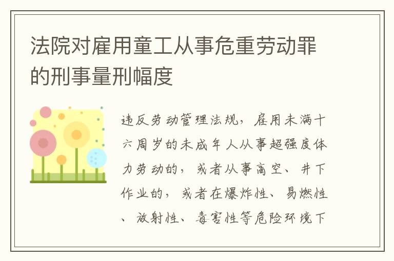 法院对雇用童工从事危重劳动罪的刑事量刑幅度