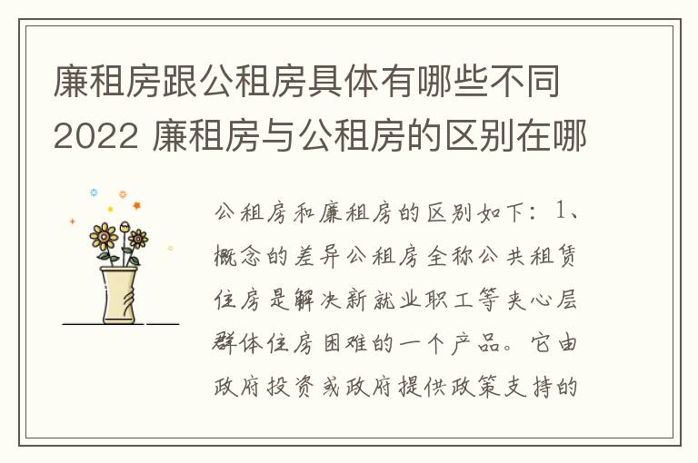 廉租房跟公租房具体有哪些不同2022 廉租房与公租房的区别在哪里