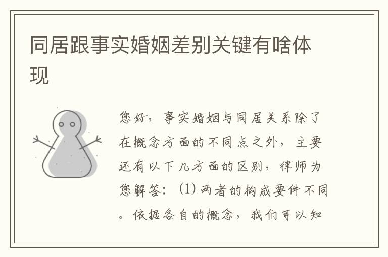 同居跟事实婚姻差别关键有啥体现