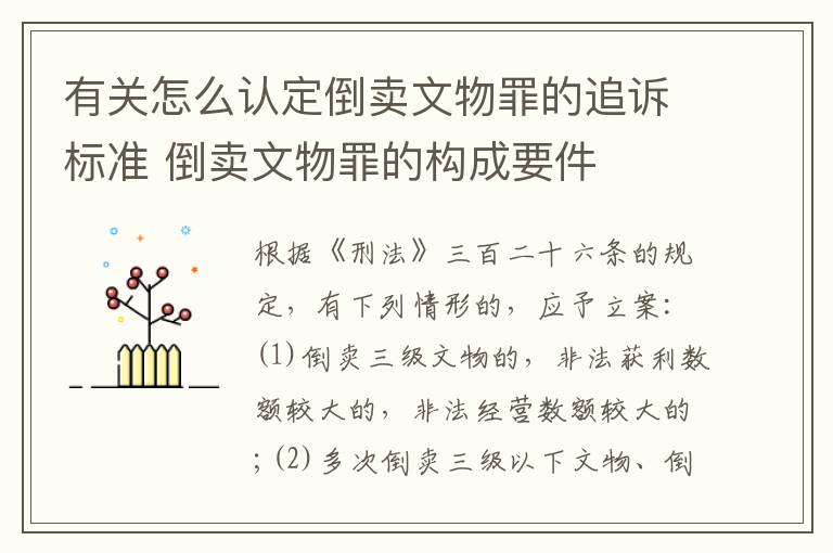 有关怎么认定倒卖文物罪的追诉标准 倒卖文物罪的构成要件
