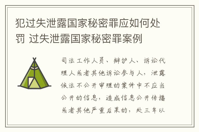 犯过失泄露国家秘密罪应如何处罚 过失泄露国家秘密罪案例