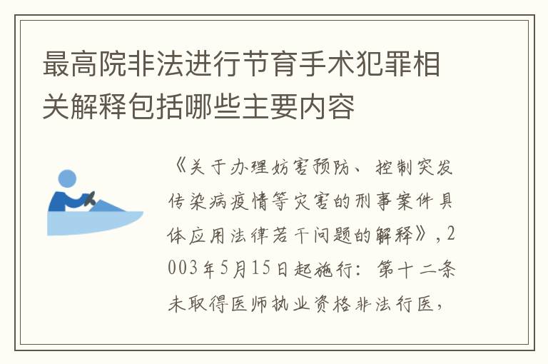 最高院非法进行节育手术犯罪相关解释包括哪些主要内容