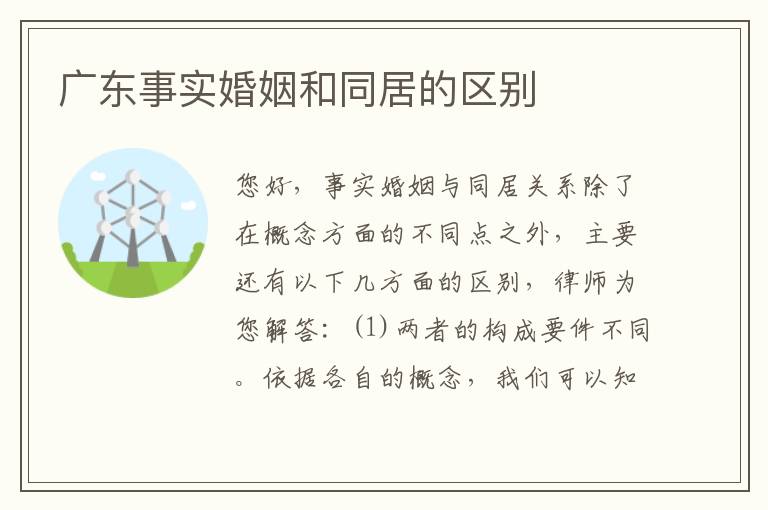 广东事实婚姻和同居的区别
