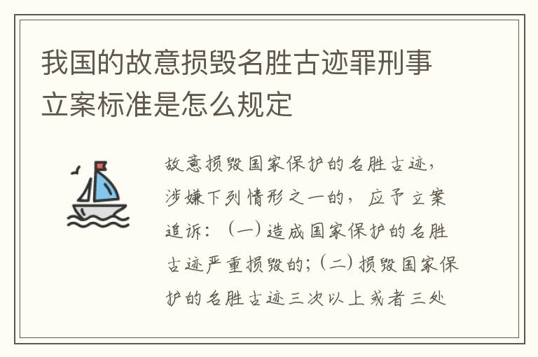 我国的故意损毁名胜古迹罪刑事立案标准是怎么规定