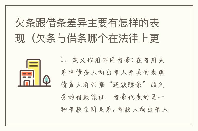 欠条跟借条差异主要有怎样的表现（欠条与借条哪个在法律上更具有依据）