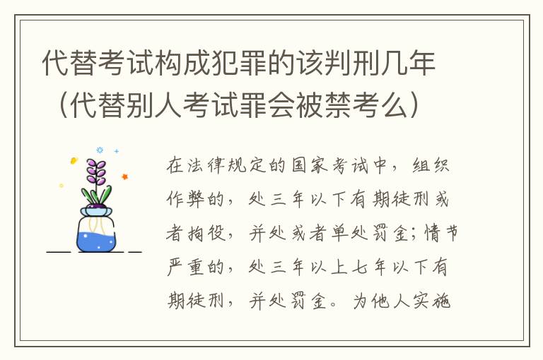 代替考试构成犯罪的该判刑几年（代替别人考试罪会被禁考么）