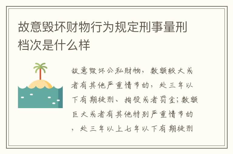 故意毁坏财物行为规定刑事量刑档次是什么样