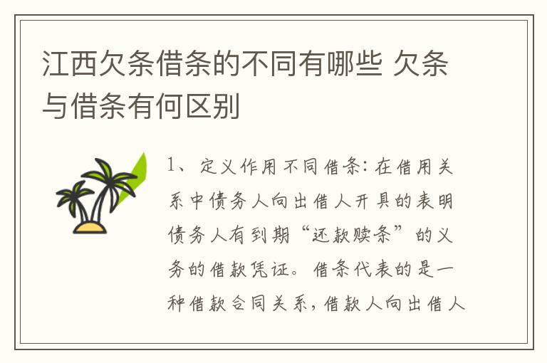江西欠条借条的不同有哪些 欠条与借条有何区别