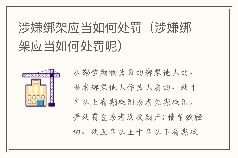 涉嫌绑架应当如何处罚（涉嫌绑架应当如何处罚呢）