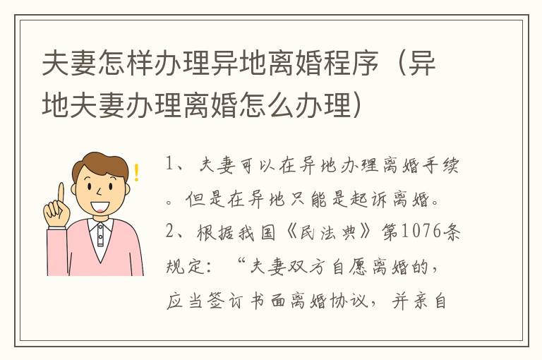 夫妻怎样办理异地离婚程序（异地夫妻办理离婚怎么办理）