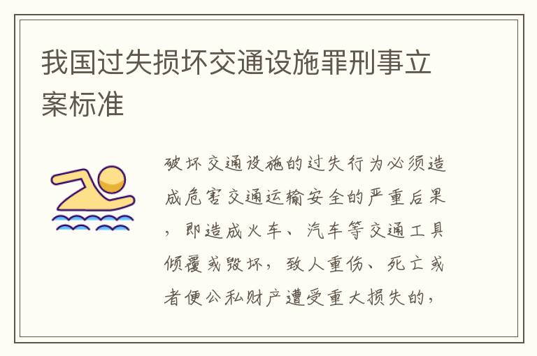 我国过失损坏交通设施罪刑事立案标准