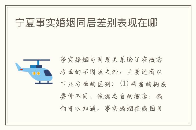 宁夏事实婚姻同居差别表现在哪