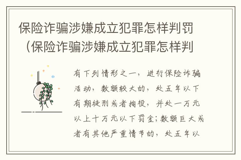 保险诈骗涉嫌成立犯罪怎样判罚（保险诈骗涉嫌成立犯罪怎样判罚呢）
