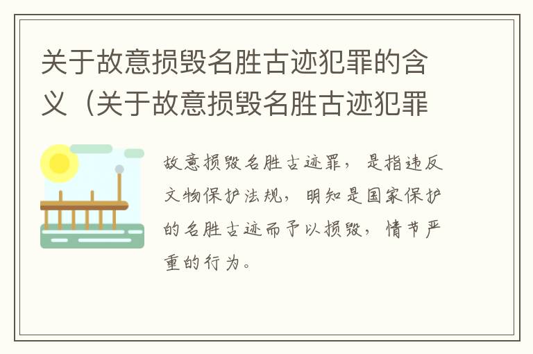 关于故意损毁名胜古迹犯罪的含义（关于故意损毁名胜古迹犯罪的含义是）