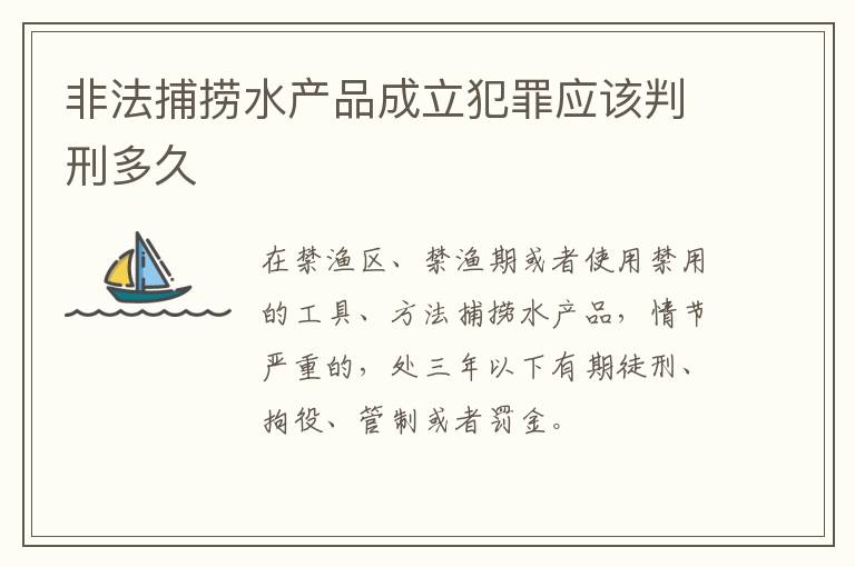 非法捕捞水产品成立犯罪应该判刑多久