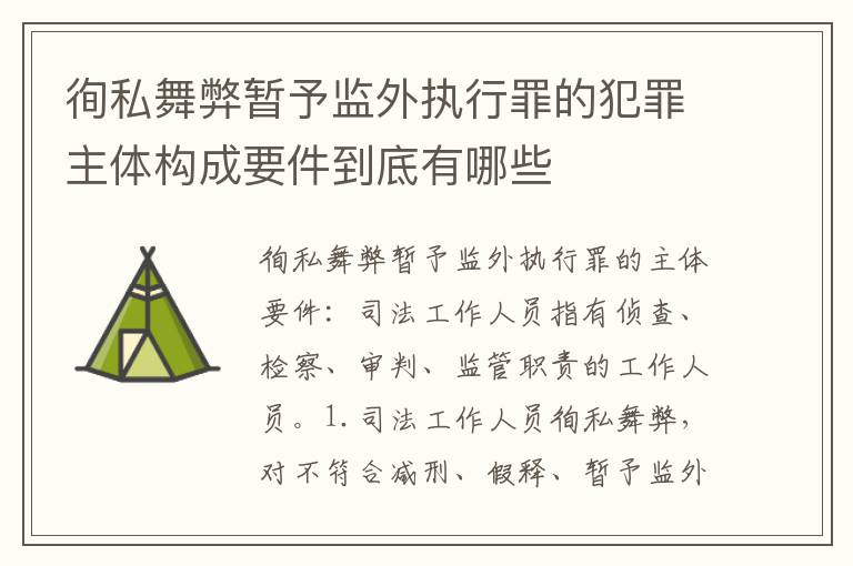 徇私舞弊暂予监外执行罪的犯罪主体构成要件到底有哪些