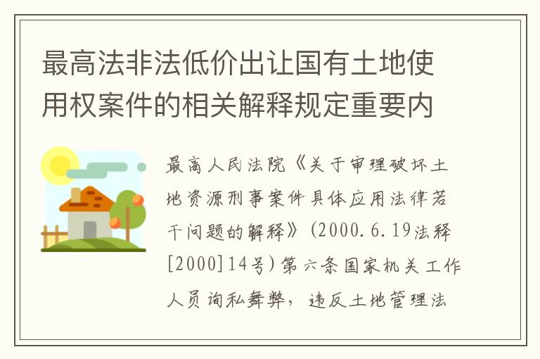 最高法非法低价出让国有土地使用权案件的相关解释规定重要内容都有哪些