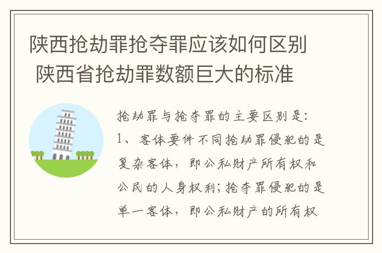 陕西抢劫罪抢夺罪应该如何区别 陕西省抢劫罪数额巨大的标准