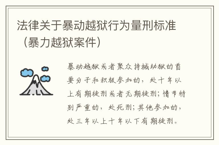 法律关于暴动越狱行为量刑标准（暴力越狱案件）