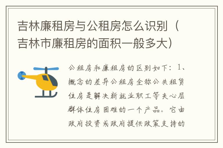 吉林廉租房与公租房怎么识别（吉林市廉租房的面积一般多大）