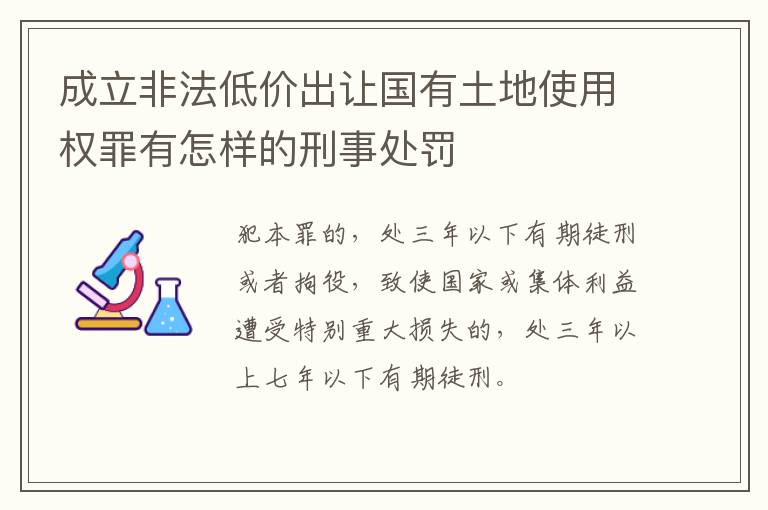 成立非法低价出让国有土地使用权罪有怎样的刑事处罚