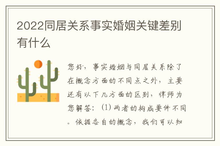 2022同居关系事实婚姻关键差别有什么