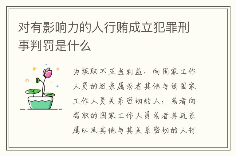 对有影响力的人行贿成立犯罪刑事判罚是什么