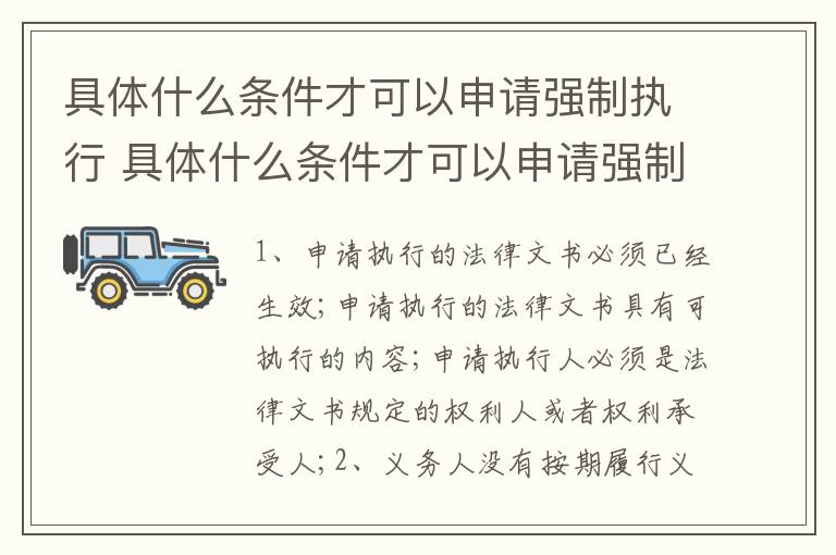 具体什么条件才可以申请强制执行 具体什么条件才可以申请强制执行呢