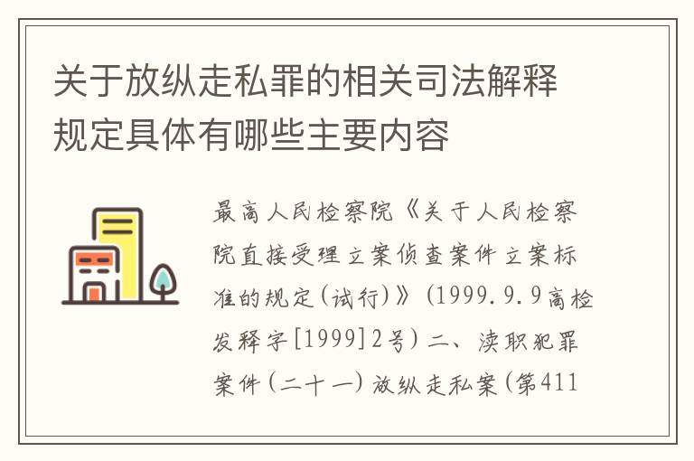 关于放纵走私罪的相关司法解释规定具体有哪些主要内容