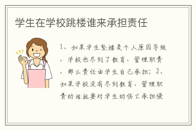 学生在学校跳楼谁来承担责任