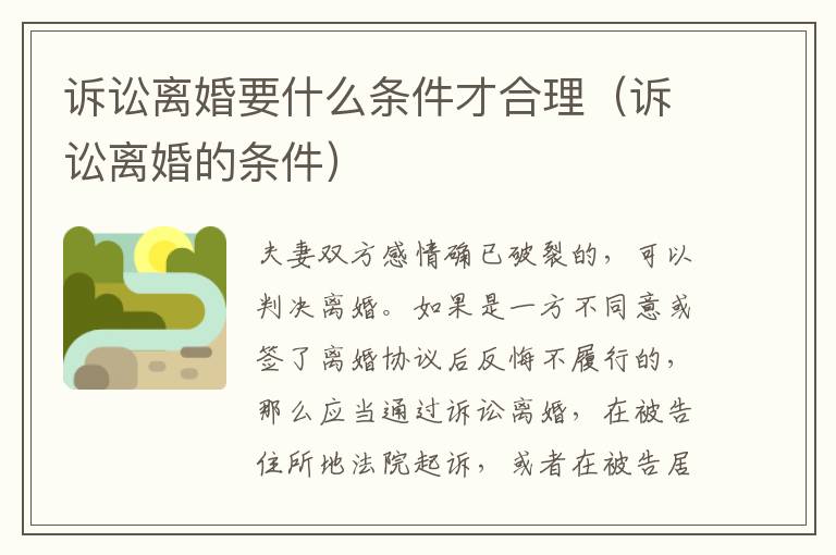 诉讼离婚要什么条件才合理（诉讼离婚的条件）