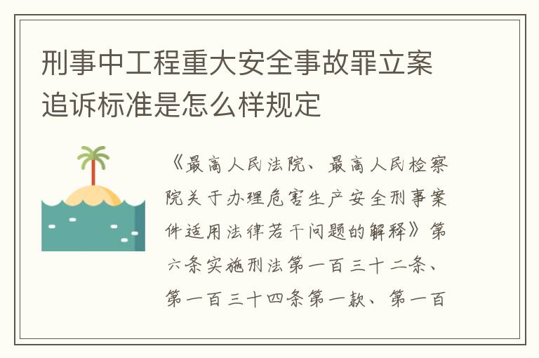 刑事中工程重大安全事故罪立案追诉标准是怎么样规定