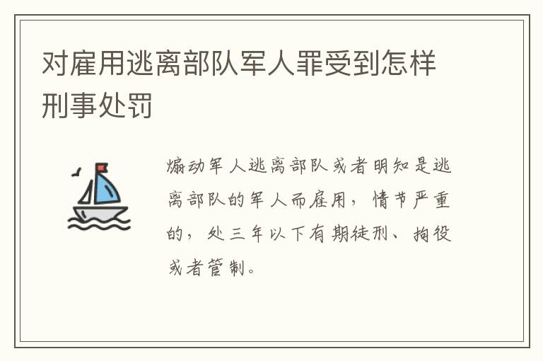 对雇用逃离部队军人罪受到怎样刑事处罚