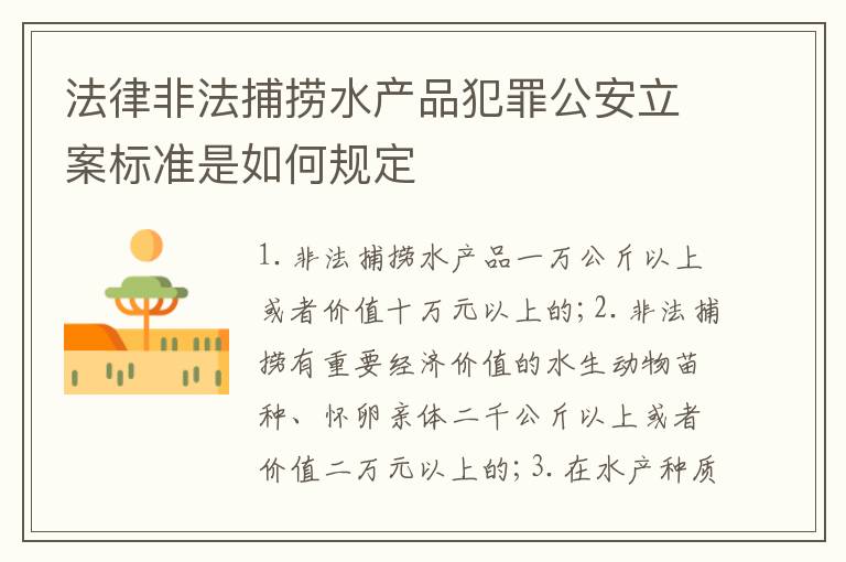 法律非法捕捞水产品犯罪公安立案标准是如何规定