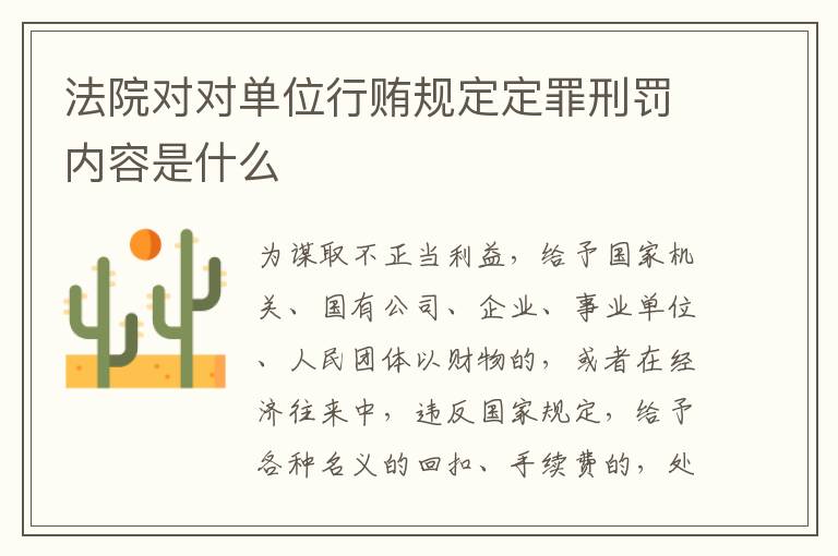 法院对对单位行贿规定定罪刑罚内容是什么