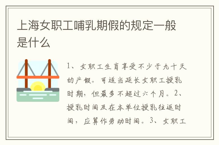 上海女职工哺乳期假的规定一般是什么