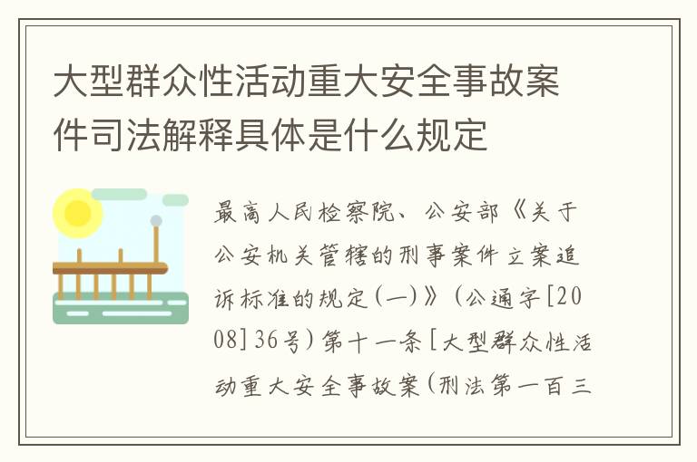 大型群众性活动重大安全事故案件司法解释具体是什么规定
