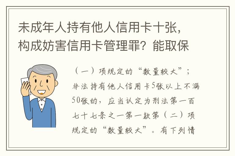 未成年人持有他人信用卡十张，构成妨害信用卡管理罪？能取保吗