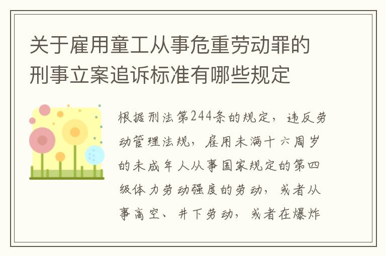 关于雇用童工从事危重劳动罪的刑事立案追诉标准有哪些规定