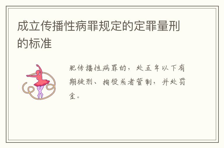 成立传播性病罪规定的定罪量刑的标准