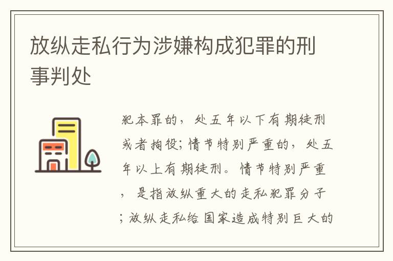 放纵走私行为涉嫌构成犯罪的刑事判处