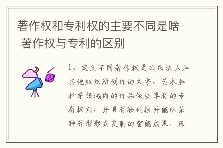 著作权和专利权的主要不同是啥 著作权与专利的区别