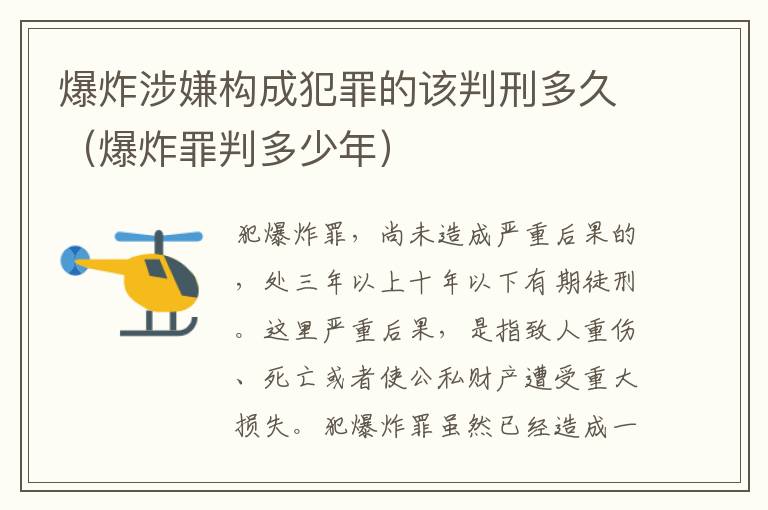 爆炸涉嫌构成犯罪的该判刑多久（爆炸罪判多少年）